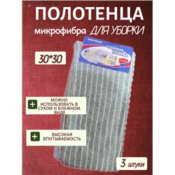 Полотенца для уборки из микрофибры, 3 шт