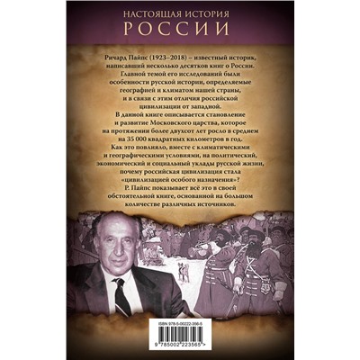 Эксмо Ричард Пайпс "Московское царство. «Цивилизация особого назначения»"