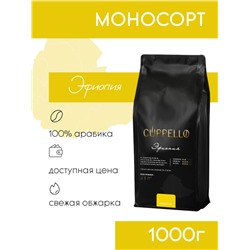 Кофе Cuppello Эфиопия в зёрнах свежеобжаренный, уп. 1 кг