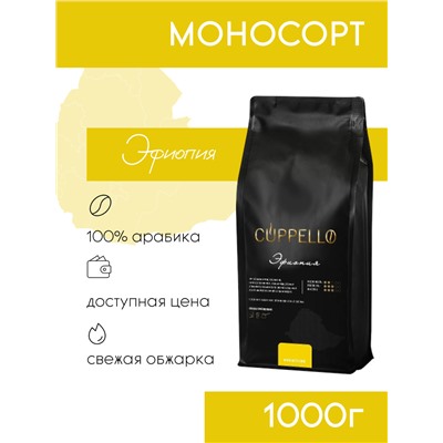 Кофе Cuppello Эфиопия в зёрнах свежеобжаренный, уп. 1 кг