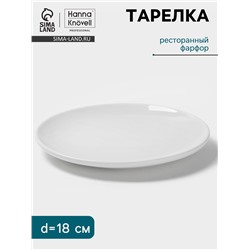 Тарелка Hanna Knövell, d=18 см, фарфор, белая