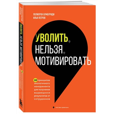 Эксмо Полихрон Бумбуриди, Илья Петров "Уволить нельзя мотивировать. 10 принципов экологичного менеджмента для получения выдающихся результатов от сотрудников"
