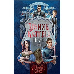 АСТ Наталия Иноземцева "Узник клятвы. Шрамы"