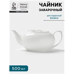Заварочный чайник Hanna Knövell, 500 мл, штабелируемый, фарфор, белый