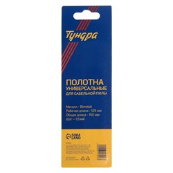Полотна универсальные для сабельной пилы ТУНДРА, Bimetal, 125/150×1.8 мм, 2 шт.