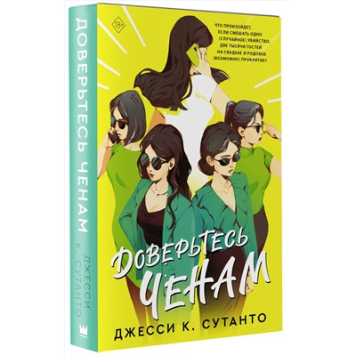 376557 АСТ Джесси К. Сутанто "Доверьтесь Ченам"