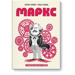 Эксмо Корин Майер, Анна Симон "Маркс. Графическая биография"