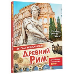 АСТ Агоста Л. "Древний Рим"