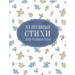 АСТ Пушкин А.С., Есенин С.А., Цветаева М.И. "Душевные стихи для чашки чая"