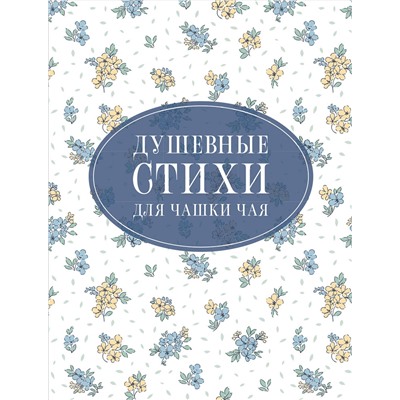 АСТ Пушкин А.С., Есенин С.А., Цветаева М.И. "Душевные стихи для чашки чая"