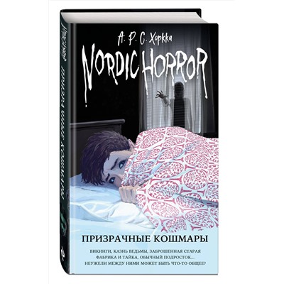 Эксмо А.Р.С. Хоркка "Nordic Horror. Призрачные кошмары (выпуск 3)"