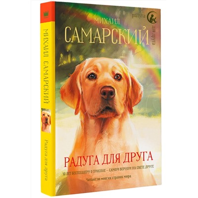 АСТ Михаил Самарский "Радуга для друга"