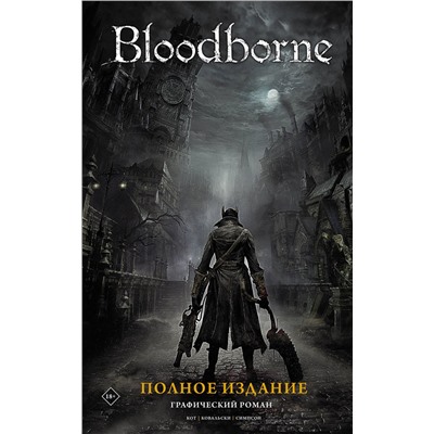 АСТ А. Кот, П. Ковальски "Bloodborne. Полное издание"