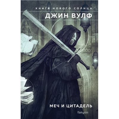 355951 Эксмо Джин Вулф "Меч и Цитадель"