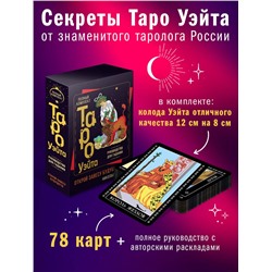 АСТ Николай Журавлев "Полный комплект Таро Уэйта. Руководство для гадания. Открой завесу будущего!"