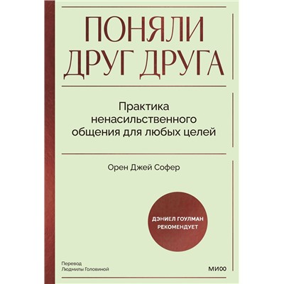 Эксмо Орен Джей Софер "Поняли друг друга. Практика ненасильственного общения для любых целей"