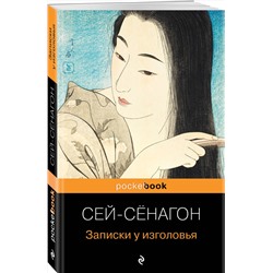 Эксмо Сей-Сёнагон "Записки у изголовья"