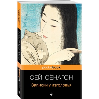 Эксмо Сей-Сёнагон "Записки у изголовья"