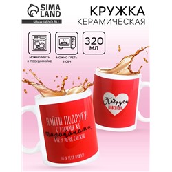Кружка чайная керамическая «Подруга», 320 мл