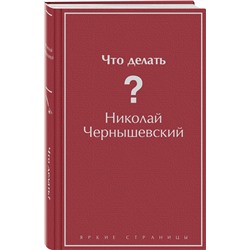 Эксмо Николай Чернышевский "Что делать?"