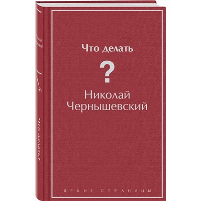 Эксмо Николай Чернышевский "Что делать?"