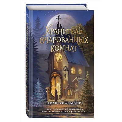 359220 Эксмо Чарли Хольмберг "Хранитель очарованных комнат (#1)"