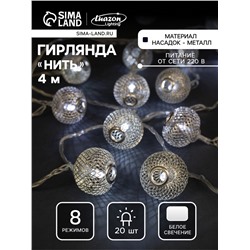 Гирлянда «Нить» 4 м с насадками «Шарик сетка», IP20, прозрачная нить, 20 LED, свечение белое, 8 режимов, 220 В