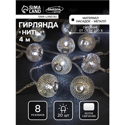 Гирлянда «Нить» 4 м с насадками «Шарик сетка», IP20, прозрачная нить, 20 LED, свечение белое, 8 режимов, 220 В