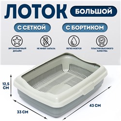 Лоток большой с сеткой и бортиком Atlantis «Стандарт», 43×33×12.5 см, серый