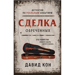 Эксмо Давид Кон "Сделка обреченных"