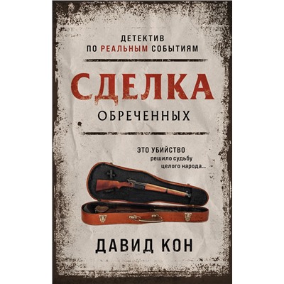 Эксмо Давид Кон "Сделка обреченных"