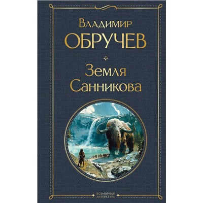 Эксмо Владимир Обручев "Земля Санникова"
