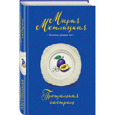 Эксмо Мария Метлицкая "Прощальная гастроль"