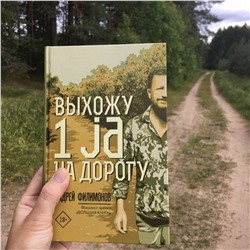 АСТ Андрей Филимонов "Выхожу 1 ja на дорогу"