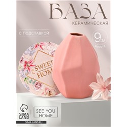 Ваза для цветов и подставка Sweet home, 9×7×7 см