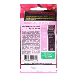 Семена цветов Портулак Текила Черри F1* 5 шт. серия Элитная клумба