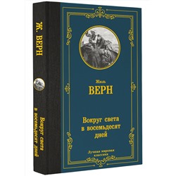 АСТ Жюль Верн "Вокруг света в восемьдесят дней"