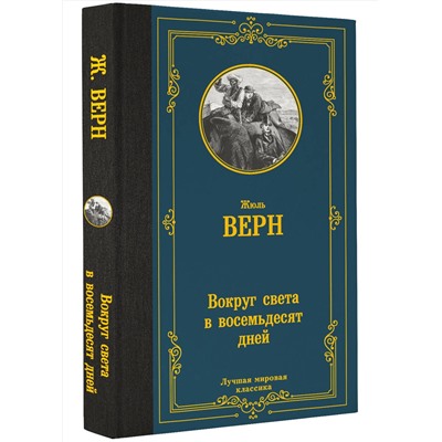 АСТ Жюль Верн "Вокруг света в восемьдесят дней"