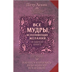 АСТ Петр Левин "Все мудры, исполняющие желания, в одной книге. Научись управлять вибрациями Вселенной"