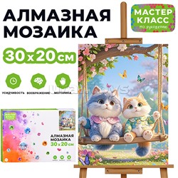 Мозаика алмазная "Котики на качеле" 20*30см.