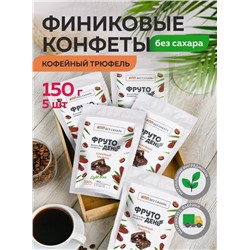 Финиковые конфеты без сахара / Кофейный трюфель / 150 г / ТМ Фрутодень