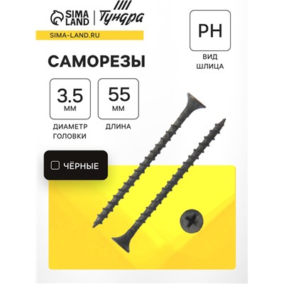 Саморез 3.5×55 мм ТУНДРА PREMIUM, потай, крупная резьба, шлиц PH, фосфатированный, 1 кг