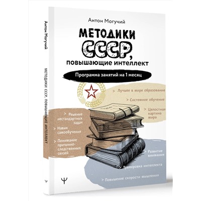 АСТ Антон Могучий "Методики СССР, повышающие интеллект. Программа занятий на 1 месяц"