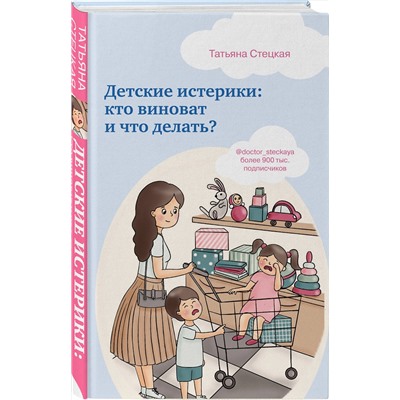 Эксмо Татьяна Стецкая "Детские истерики: кто виноват и что делать?"