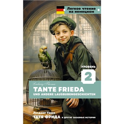 АСТ Людвиг Тома "Тетя Фрида и другие забавные истории. Уровень 2 = Tante Frieda und andere Lausbubengeschichten"