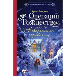 АСТ Арне Линдму "Операция "Рождество", или Невероятное ограбление"