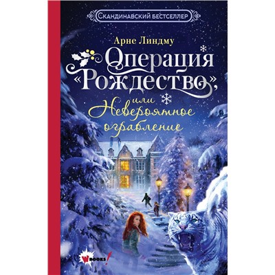 АСТ Арне Линдму "Операция "Рождество", или Невероятное ограбление"