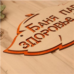 Табличка для бани и сауны «Баня парит, здоровье дарит!», 30×16 см, деревянная, «Добропаровъ»