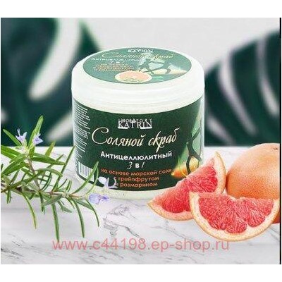 Лаборатория Катрин Соляной Скраб с грейпфрутом и розмарином 700г 9100