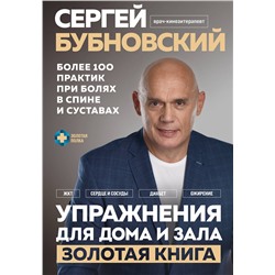 Эксмо Сергей Бубновский "Упражнения для дома и зала: золотая книга. Более 100 практик при болях в спине и суставах"